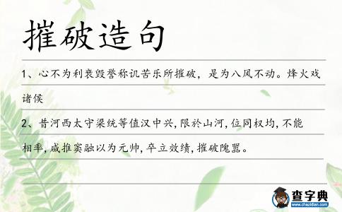 摧破造句