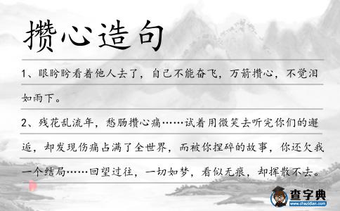 攢心造句