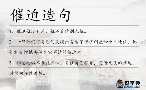 催迫造句