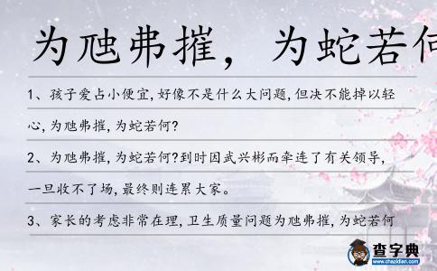 為虺弗摧,為蛇若何造句