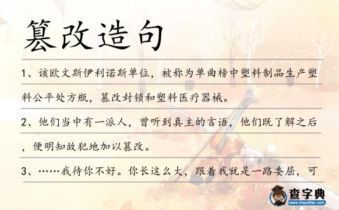 篡改造句