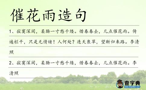 催花雨造句