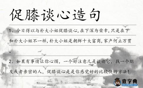 促膝談心造句