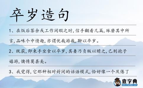 卒歲造句