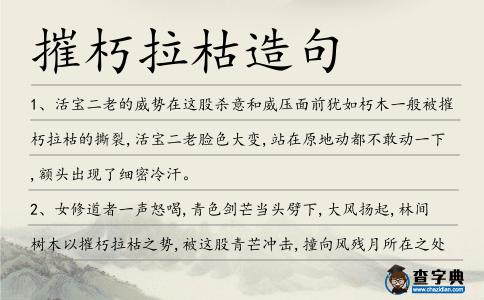摧朽拉枯造句
