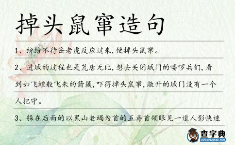掉頭鼠竄造句