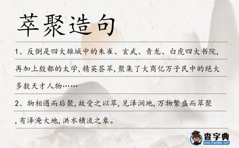 萃聚造句