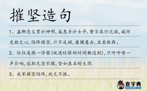 摧堅(jiān)造句