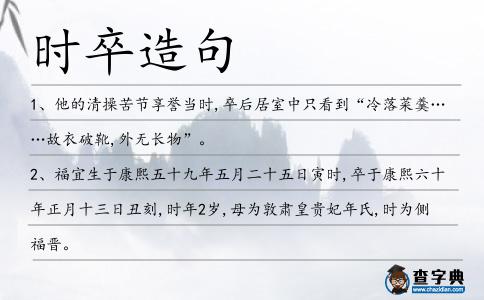 時卒造句