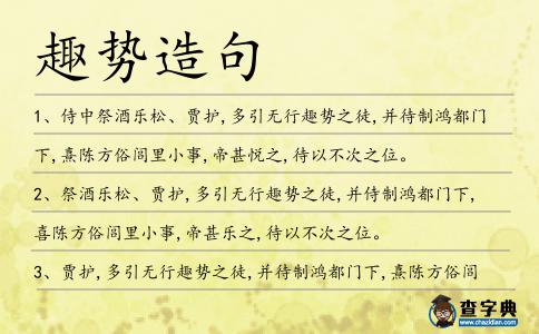 趣勢造句
