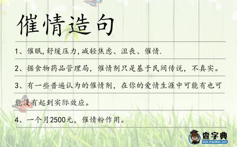 催情造句