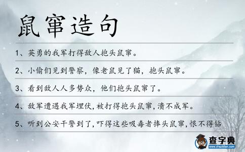 鼠竄造句