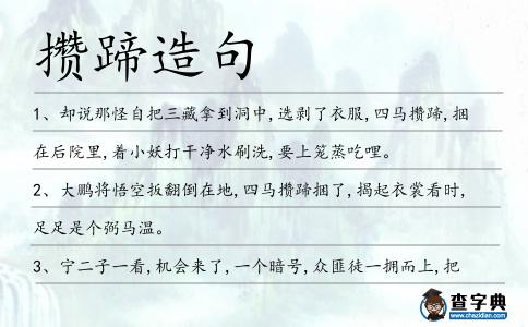 攢蹄造句