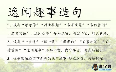 逸聞趣事造句
