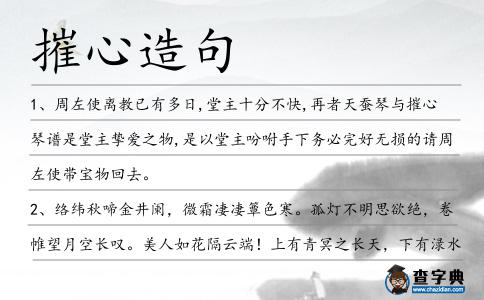 摧心造句