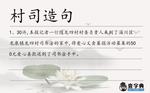 村司造句