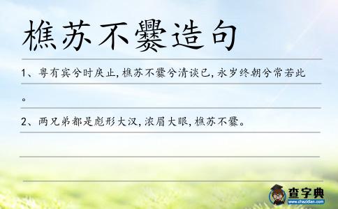 樵蘇不爨造句
