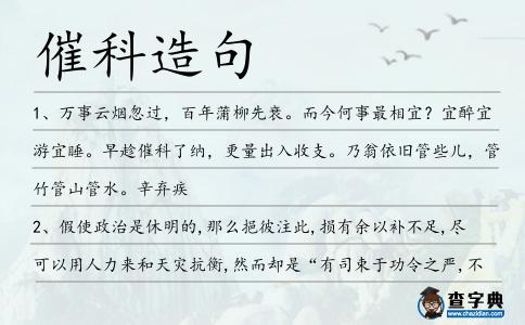 催科造句
