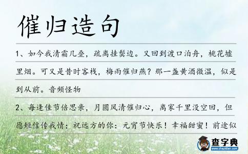 催歸造句