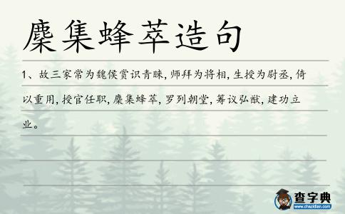 麇集蜂萃造句