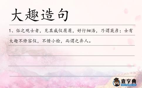 大趣造句
