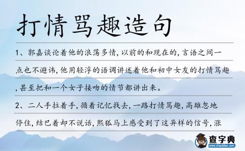 打情罵趣造句