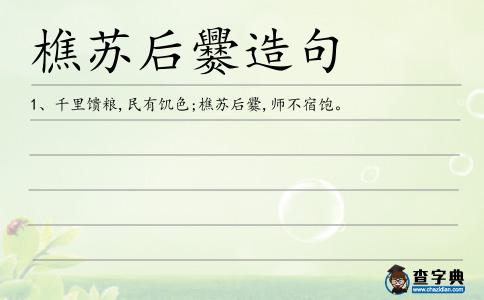 樵蘇后爨造句