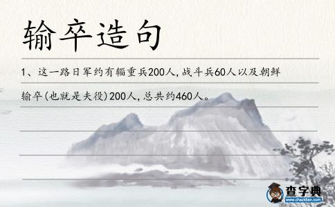 輸卒造句