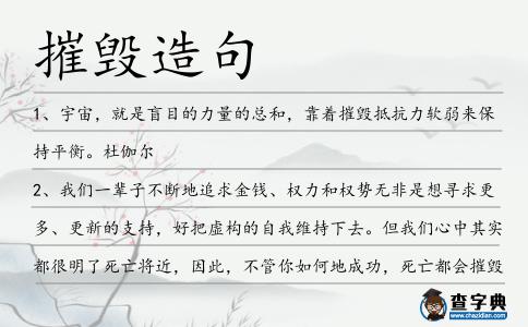 摧毀造句