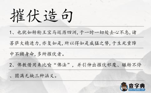 摧伏造句