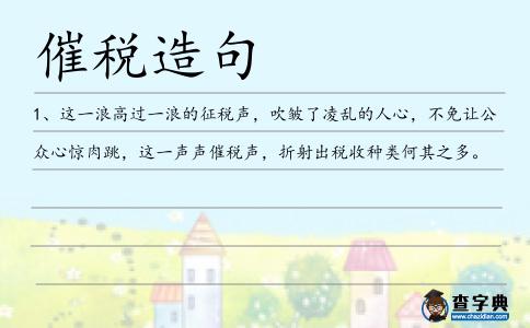 催稅造句