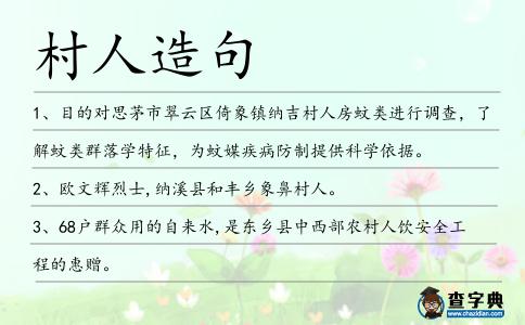 村人造句
