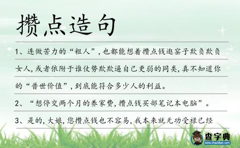 攢點(diǎn)造句