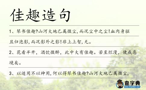 佳趣造句