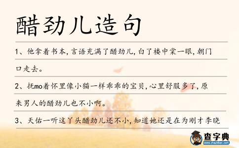 醋勁兒造句