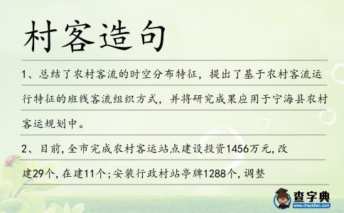 村客造句