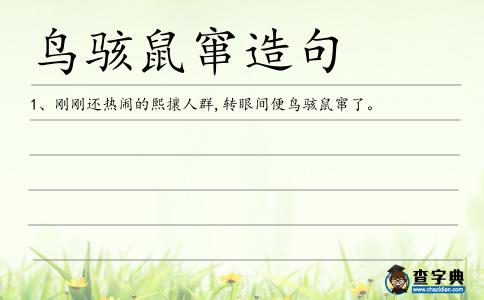 鳥駭鼠竄造句