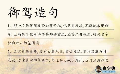 御駕造句