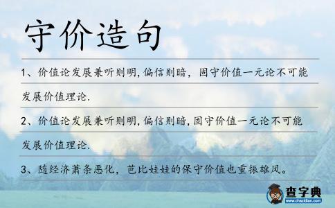 守價造句