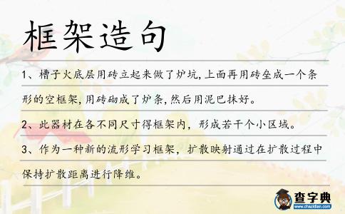 框架造句