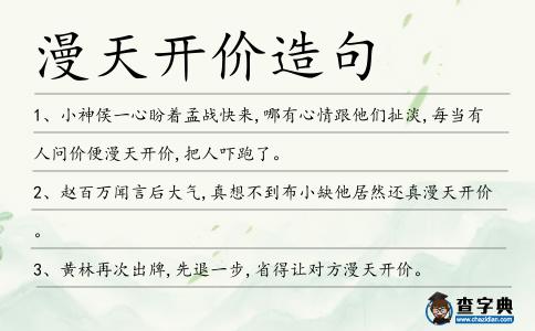 漫天開價造句