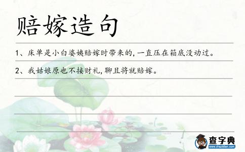 賠嫁造句