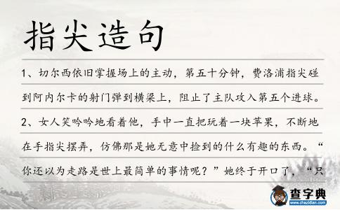 指尖造句