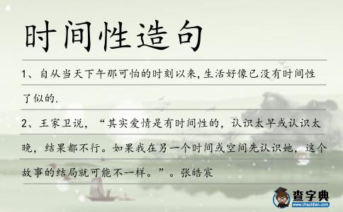 時(shí)間性造句