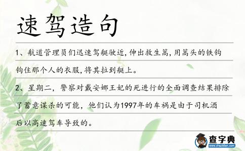 速駕造句