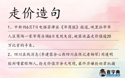 走價造句