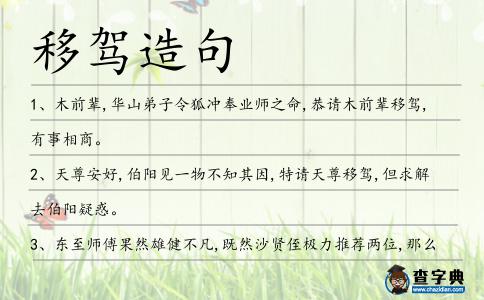 移駕造句