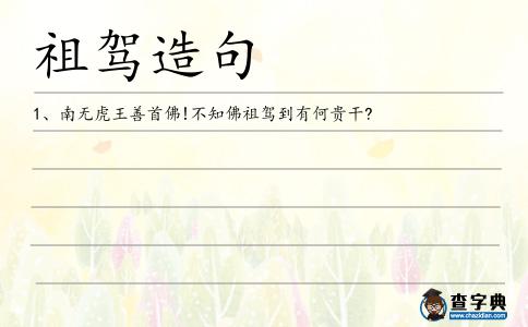 祖駕造句