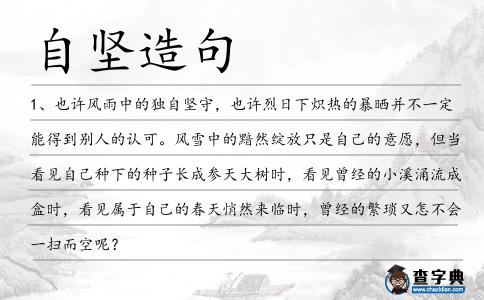 自堅造句