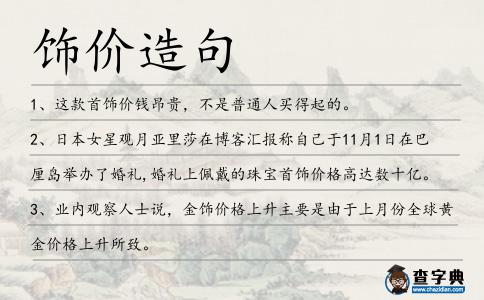 飾價造句
